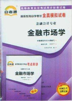 金融市场学自考通全真模拟试卷