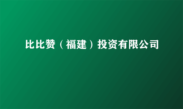 比比赞（福建）投资有限公司