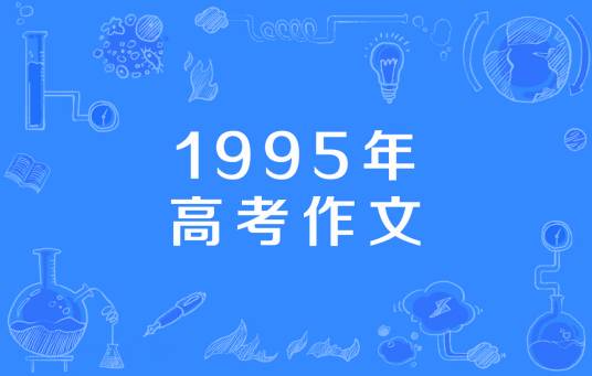 1995年高考作文