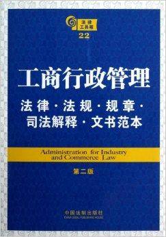 工商行政管理法律·法规·规章·司法解释·