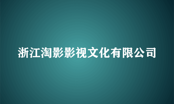 浙江淘影影视文化有限公司