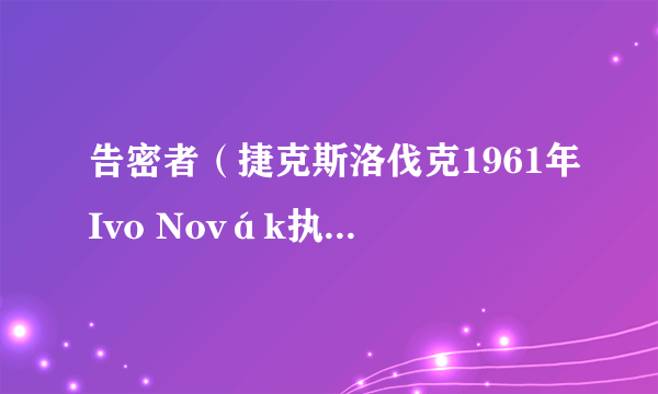 告密者（捷克斯洛伐克1961年Ivo Novák执导电影）