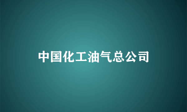 中国化工油气总公司