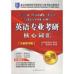 北京环球时代学校英语专业考研点睛图书·英语专业考研核心词汇