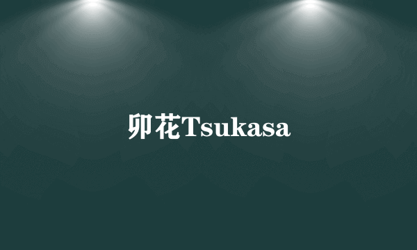 卯花Tsukasa