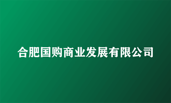 合肥国购商业发展有限公司