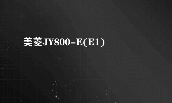 美菱JY800-E(E1)