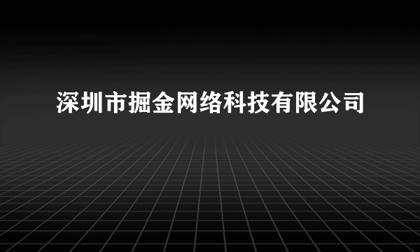 深圳市掘金网络科技有限公司