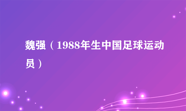 魏强（1988年生中国足球运动员）