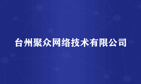 台州聚众网络技术有限公司