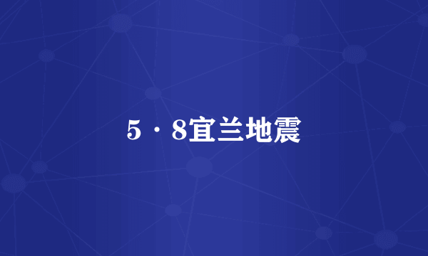 5·8宜兰地震