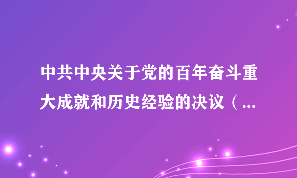 中共中央关于党的百年奋斗重大成就和历史经验的决议（人民出版社出版的图书）