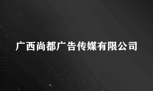 广西尚都广告传媒有限公司