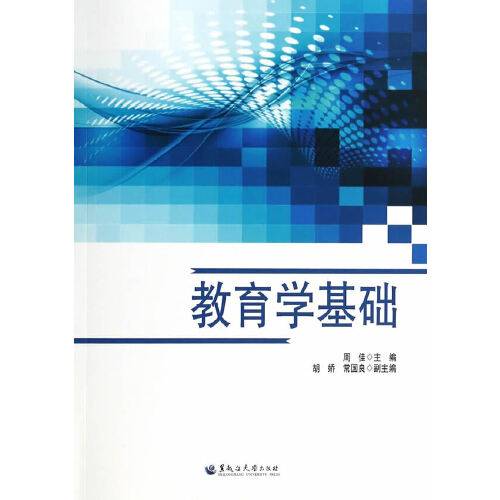 教育学基础（2014年黑龙江大学出版社有限责任公司出版的图书）