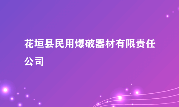 花垣县民用爆破器材有限责任公司