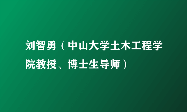 刘智勇（中山大学土木工程学院教授、博士生导师）