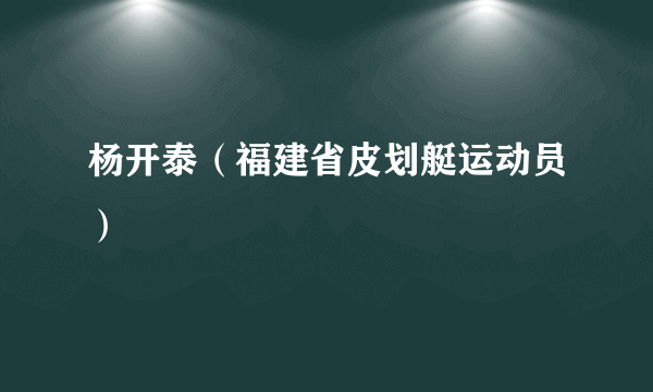 杨开泰（福建省皮划艇运动员）