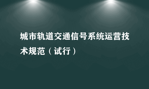 城市轨道交通信号系统运营技术规范（试行）