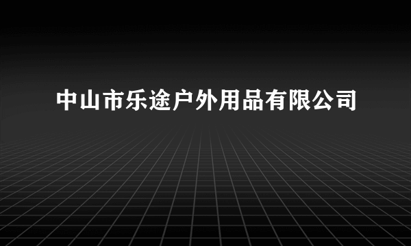 中山市乐途户外用品有限公司