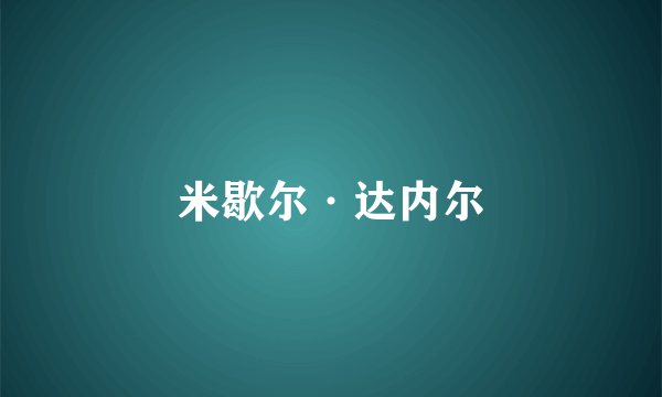 米歇尔·达内尔