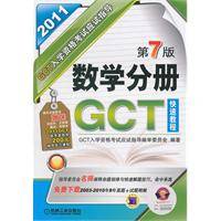 GCT入学资格考试应试指导数学分册（2011年机械工业出版社出版的图书）