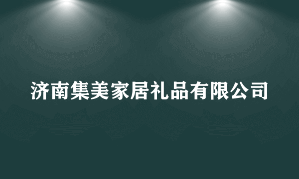 济南集美家居礼品有限公司