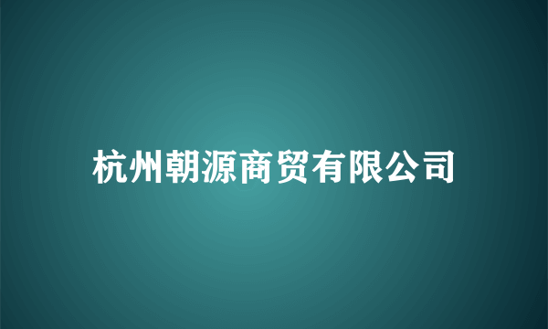 杭州朝源商贸有限公司