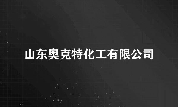 山东奥克特化工有限公司