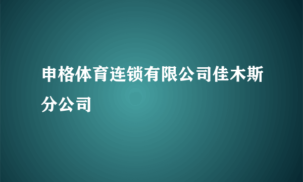 申格体育连锁有限公司佳木斯分公司