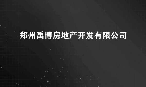 郑州禹博房地产开发有限公司