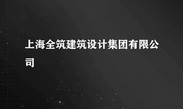 上海全筑建筑设计集团有限公司