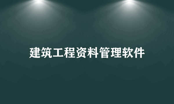 建筑工程资料管理软件