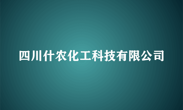 四川什农化工科技有限公司