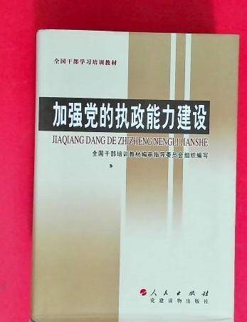 加强党的执政能力建设（全国干部学习培训教材）