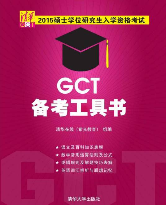 2015硕士学位研究生入学资格考试GCT备考工具书