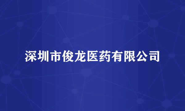 深圳市俊龙医药有限公司