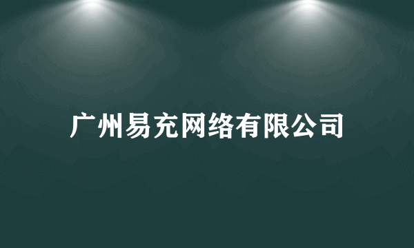 广州易充网络有限公司