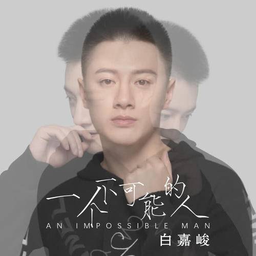 一个不可能的人（白嘉峻演唱歌曲）