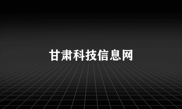 甘肃科技信息网