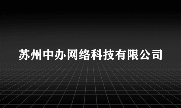 苏州中办网络科技有限公司