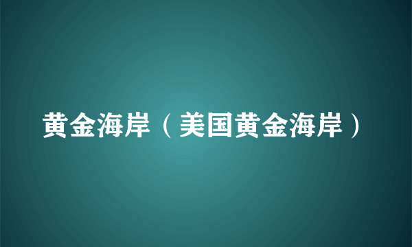 黄金海岸（美国黄金海岸）