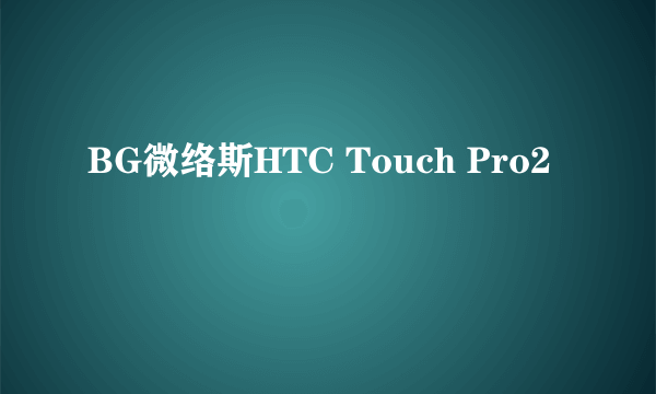 BG微络斯HTC Touch Pro2