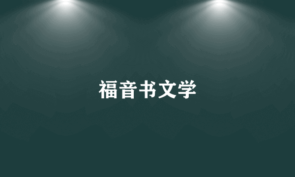 福音书文学