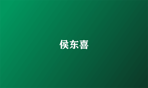 侯东喜