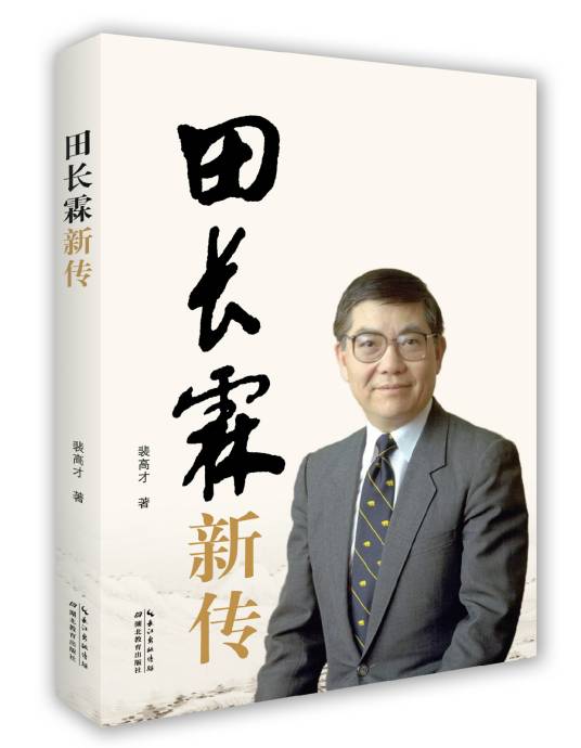 田长霖新传