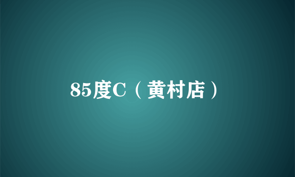 85度C（黄村店）