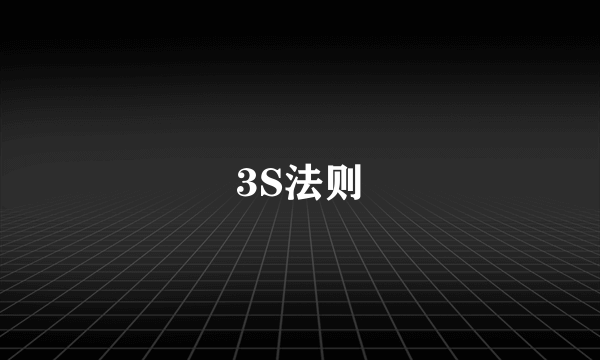 3S法则