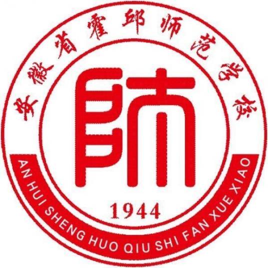 安徽省霍邱师范学校