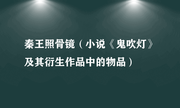 秦王照骨镜（小说《鬼吹灯》及其衍生作品中的物品）