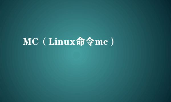 MC（Linux命令mc）